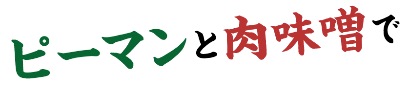 ピーマンと肉味噌で