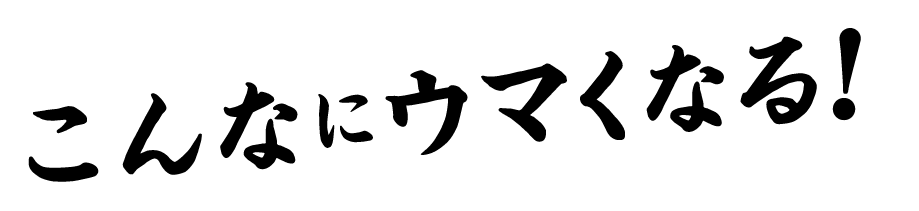 こんなにウマくなる！