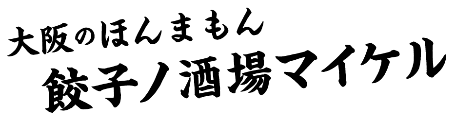 大阪のほんまもん餃子ノ酒場マイケル