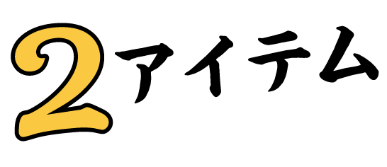２アイテム
