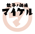 餃子ノ酒場マイケル