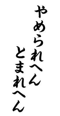 やめられへんとまれへん