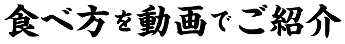 食べ方を動画でご紹介