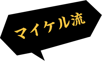マイケル流