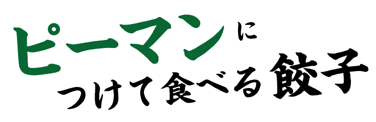 ピーマンにつけて食べる餃子