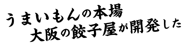 うまいもんの本場大阪の餃子屋が開発した
