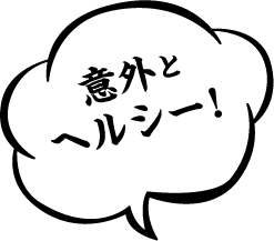 意外とヘルシー！